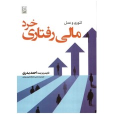 کتاب تئوری و عمل مالی رفتاری خرد