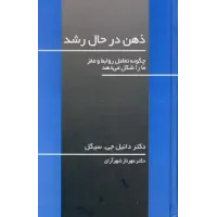 کتاب ذهن در حال رشد