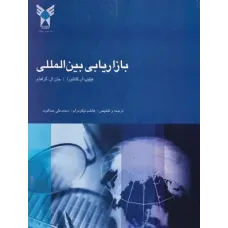 کتاب بازاریابی بین المللی