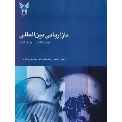 کتاب بازاریابی بین المللی