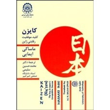 کتاب کایزن کلید موفقیت رقابتی ژاپن کتاب کایزن کلید موفقیت رقابتی ژاپن