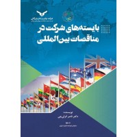 کتاب بایسته های شرکت در مناقصات بین المللی