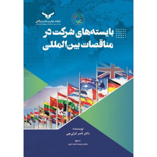 کتاب بایسته های شرکت در مناقصات بین المللی