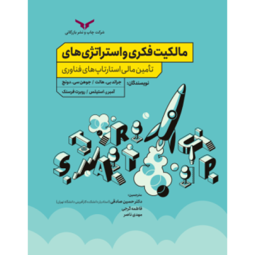 کتاب مالکیت فکری و استراتژی های تامین مالی استارتاپ های فناوری
