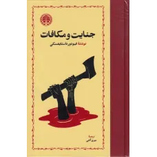 کتاب جنایت و مکافات