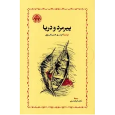 کتاب پیرمرد و دریا