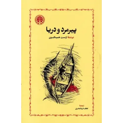 کتاب پیرمرد و دریا