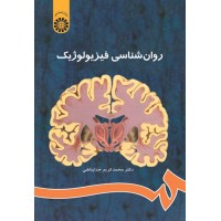 کتاب روان شناسی فیزیولوژیک(486)