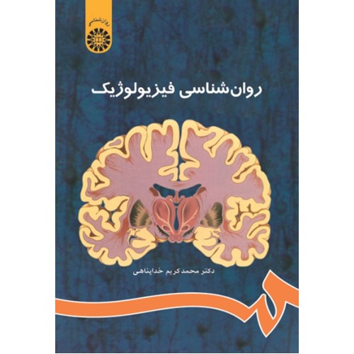 کتاب روان شناسی فیزیولوژیک(486)