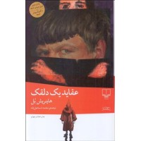 کتاب عقاید یک دلقک