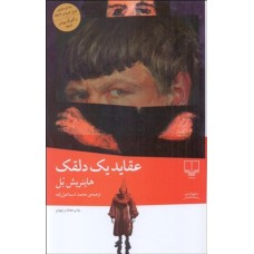 کتاب عقاید یک دلقک