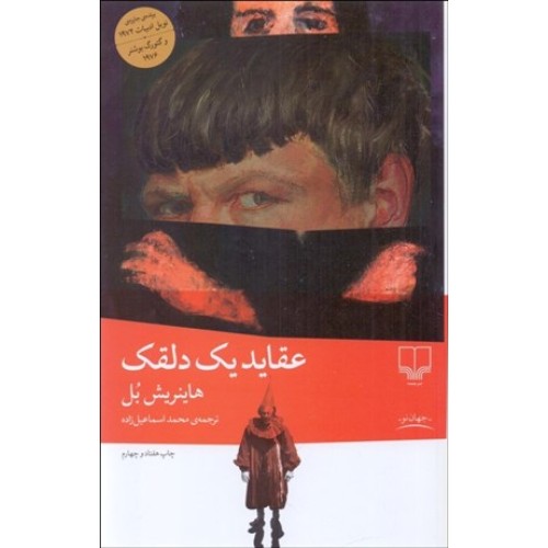 کتاب عقاید یک دلقک
