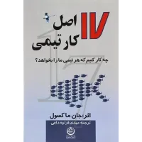 کتاب 17 اصل کار تیمی