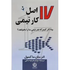 کتاب 17 اصل کار تیمی