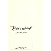 کتاب گردشهرباچراغ