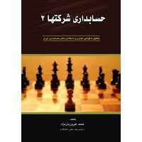 کتاب حسابداری شرکتها 2