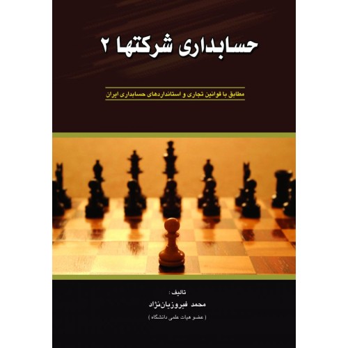 کتاب حسابداری شرکتها 2