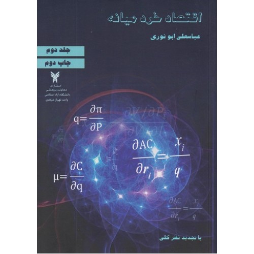 کتاب اقتصاد خرد میانه (جلد دوم)