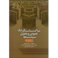 کتاب مبانی سیاستگذاری عمومی و تحلیل سیاست ها (جلد اول)