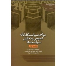 کتاب مبانی سیاستگذاری عمومی و تحلیل سیاست ها (جلد اول)