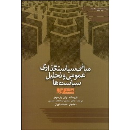 کتاب مبانی سیاستگذاری عمومی و تحلیل سیاست ها (جلد اول)