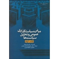 کتاب مبانی سیاستگذاری عمومی و تحلیل سیاست ها (جلد2)