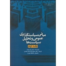 کتاب مبانی سیاستگذاری عمومی و تحلیل سیاست ها (جلد2)