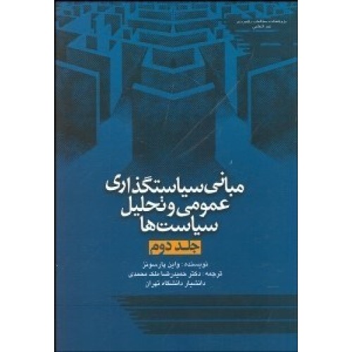 کتاب مبانی سیاستگذاری عمومی و تحلیل سیاست ها (جلد2)