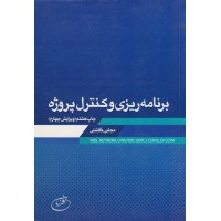 کتاب برنامه ریزی و کنترل پروژه