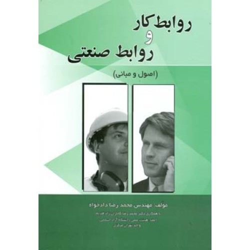 کتاب روابط کار و روابط صنعتی (اصول ومبانی)