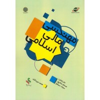 کتاب مهندسی مالی اسلامی