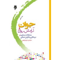 کتاب جوان و آرامش روان