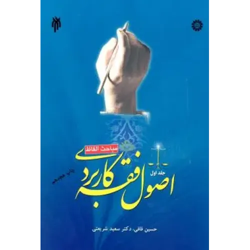 کتاب اصول فقه کاربردی (جلد اول) (کد1043)