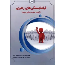 کتاب فراشایستگی رهبری