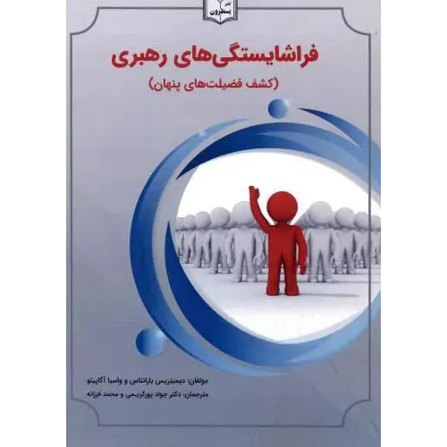 کتاب فراشایستگی رهبری