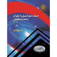 کتاب حساب دیفرانسیل و انتگرال و هندسه تحلیلی (جلداول) کتاب حساب دیفرانسیل و انتگرال و هندسه تحلیلی (جلداول)