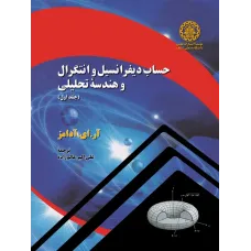 کتاب حساب دیفرانسیل و انتگرال و هندسه تحلیلی (جلداول)