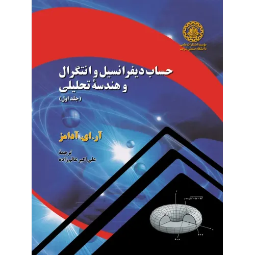 کتاب حساب دیفرانسیل و انتگرال و هندسه تحلیلی (جلداول)
