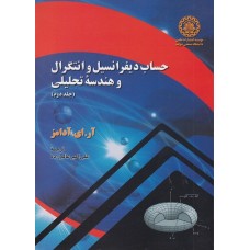 کتاب حساب دیفرانسیل و انتگرال و هندسه تحلیلی (جلد دوم)
