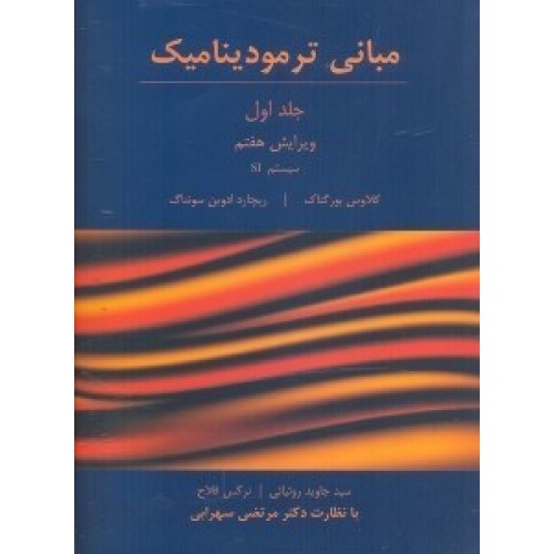 کتاب مبانی ترمودینامیک (جلد اول)