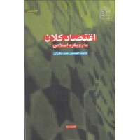 کتاب اقتصاد کلان با رویکرد اسلامی کتاب اقتصاد کلان با رویکرد اسلامی