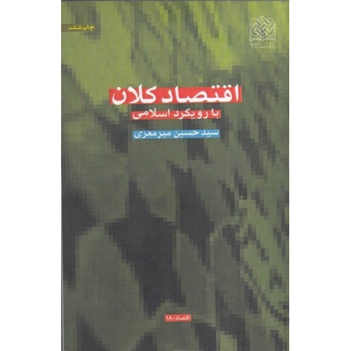 کتاب اقتصاد کلان با رویکرد اسلامی