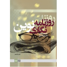 کتاب روزنامه نگاری نوین