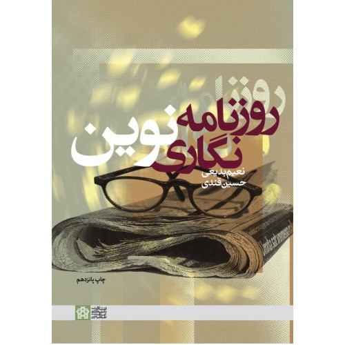 کتاب روزنامه نگاری نوین
