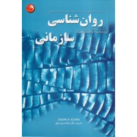 کتاب روان شناسی سازمانی