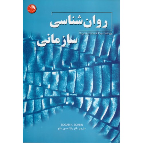 کتاب روان شناسی سازمانی
