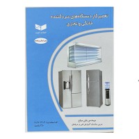 کتاب تعمیرکاردستگاه های سرد کننده خانگی و تجاری