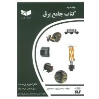 کتاب جامع برق (جلد دوم)