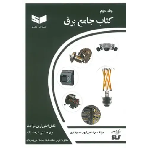 کتاب جامع برق (جلد دوم)