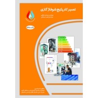 کتاب تعمیرکار پکیج شوفاژ گازی کتاب تعمیرکار پکیج شوفاژ گازی